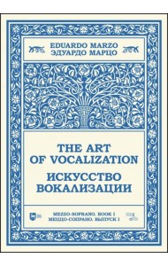 Искусство вокализации. Меццо-сопрано. Выпуск I. Ноты. Учебное пособие