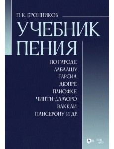 Учебник пения по Гароде, Лаблашу, Гарсиa, Дюпре, Панофке, Чинти-Даморо, Ваккаи, Пансерону и др.