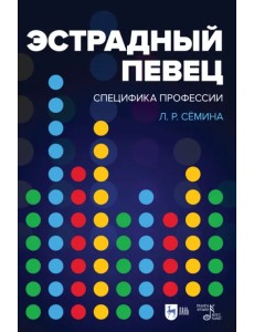 Эстрадный певец. Специфика профессии. Учебное пособие