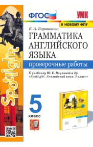 Английский язык. 5 класс. Проверочные работы. К учебнику Ю. Е. Ваулиной. ФГОС