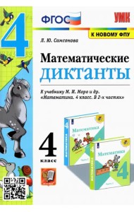 Математика. 4 класс. Математические диктанты к учебнику М. И. Моро и др. ФГОС