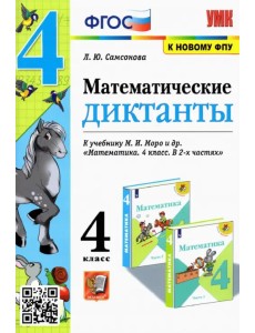 Математика. 4 класс. Математические диктанты к учебнику М. И. Моро и др. ФГОС Математика. 4 класс. Математические диктанты к учебнику М. И. Моро и др. ФГОС