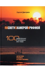 По свету с камерой и рифмой. 100 удивительных и заповедных мест мира. Фотостихи русского путешеств.