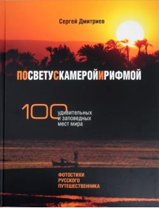 По свету с камерой и рифмой. 100 удивительных и заповедных мест мира. Фотостихи русского путешеств.