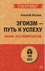 Эгоизм - путь к успеху. Жизнь без комплексов