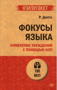 Фокусы языка. Изменение убеждений с помощью НЛП