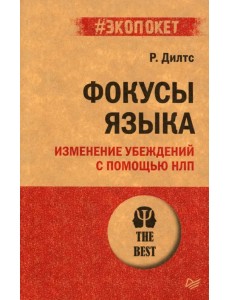 Фокусы языка. Изменение убеждений с помощью НЛП Фокусы языка. Изменение убеждений с помощью НЛП