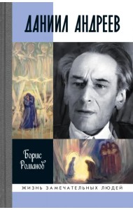 Даниил Андреев: Вестник другого дня