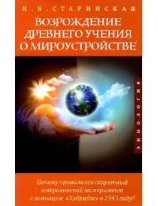 Возрождение древнего учения о мироустройстве