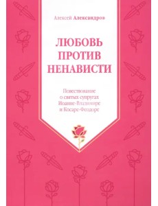 Любовь против ненависти. Повествование о святых супругах Иоанне - Владимире и Косаре - Феодоре