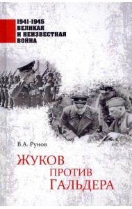 Жуков против Гальдера