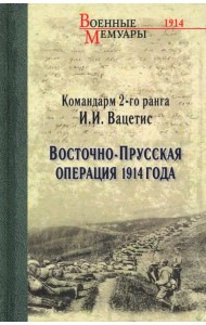 Восточно-Прусская операция 1914 года