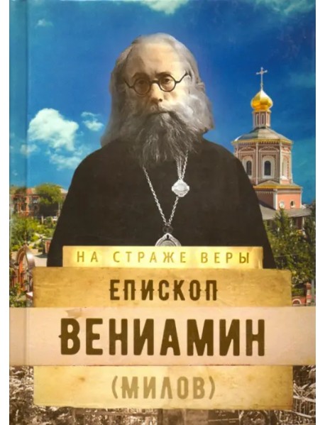 Епископ Вениамин (Милов)