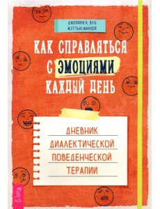Как справляться с эмоциями каждый день. Дневник диалектической поведенческой терапии