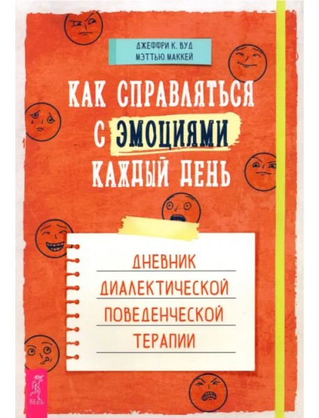 Как справляться с эмоциями каждый день. Дневник диалектической поведенческой терапии