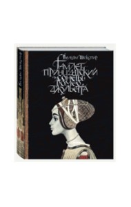 Гамлет, принц датский. Сонеты. Ромео и Джульетта