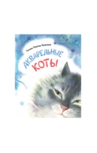 Акварельные коты