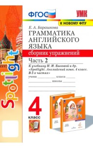 Английский язык. 4 класс. Грамматика. Сборник упражнений. Часть 2. К учебнику Н. И. Быковой и др.