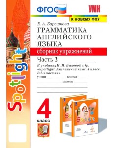 Английский язык. 4 класс. Грамматика. Сборник упражнений. Часть 2. К учебнику Н. И. Быковой и др. Английский язык. 4 класс. Грамматика. Сборник упражнений. Часть 2. К учебнику Н. И. Быковой и др.