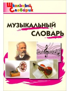 Музыкальный словарь. Начальная школа. ФГОС