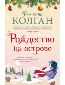 Рождество на острове Рождество на острове