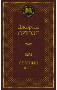 1984. Скотный двор