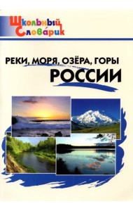 Реки, моря, озёра, горы России. Начальная школа. ФГОС