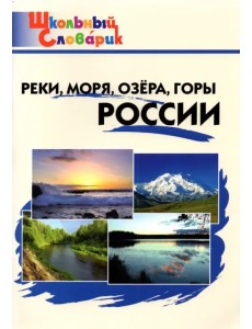 Реки, моря, озёра, горы России. Начальная школа. ФГОС Реки, моря, озёра, горы России. Начальная школа. ФГОС