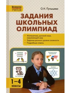 Задания школьных олимпиад. 1-4 классы. ФГОС Задания школьных олимпиад. 1-4 классы. ФГОС