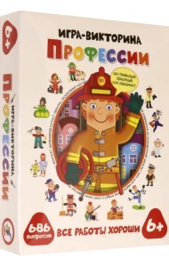 Игра-викторина. Профессии
