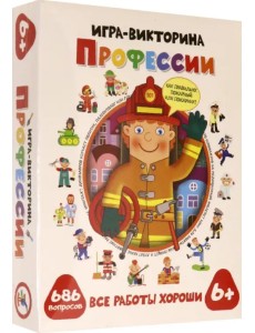 Игра-викторина. Профессии