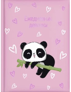 Ежедневник девочки. Пандочка, 64 листа