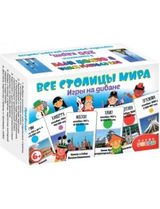 Настольная игра. Все столицы мира