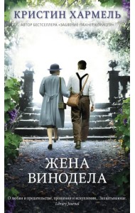 Жена винодела