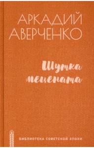 Шутка мецената. Роман, повести, рассказы