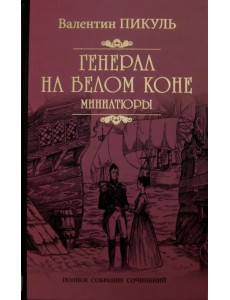 Генерал на белом коне. Миниатюры Генерал на белом коне. Миниатюры