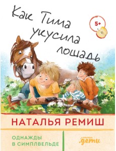 Как Тима укусила лошадь