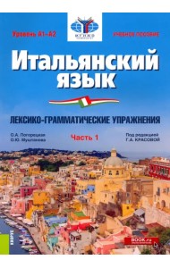 Итальянский язык. Уровень А1-А2. Лексико-грамматические упражнения. Часть 1. Учебное пособие