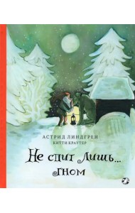 Не спит лишь… Гном