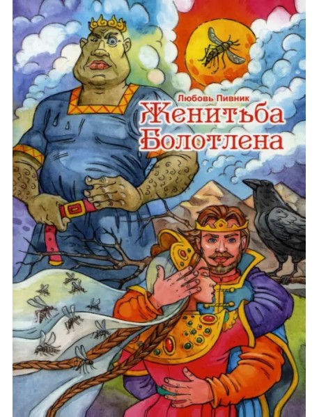 Женитьба Болотлена. Том 2