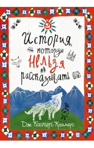 История, которую нельзя рассказывать