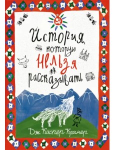 История, которую нельзя рассказывать История, которую нельзя рассказывать