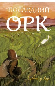 Последний орк