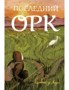 Последний орк