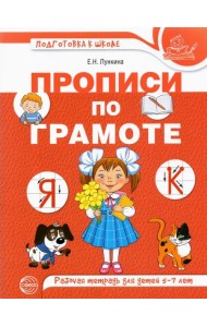 Прописи по грамоте для детей. Рабочая тетрадь для детей 5-7 лет