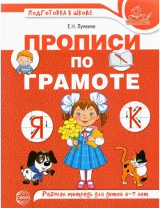 Прописи по грамоте для детей. Рабочая тетрадь для детей 5-7 лет