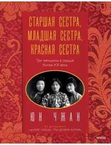 Старшая сестра, Младшая сестра, Красная сестра. Три женщины в сердце Китая XX века