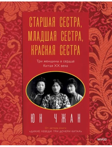 Старшая сестра, Младшая сестра, Красная сестра. Три женщины в сердце Китая XX века