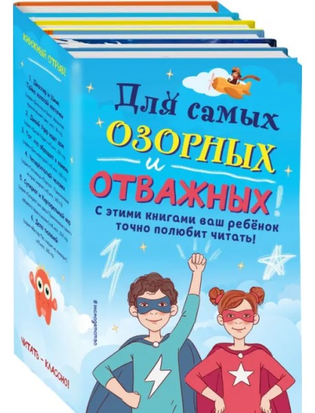 Комплект "Для самых озорных и отважных!" (количество томов: 6)