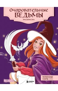 Очаровательные ведьмы. Раскраска